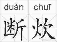 断炊的拼音
