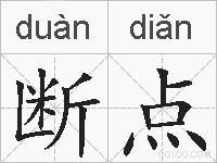 断点的拼音