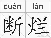 断烂的拼音