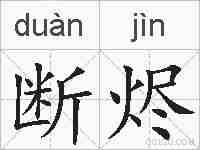 断烬的拼音