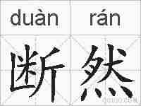 断然的拼音