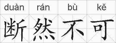 断然不可的拼音