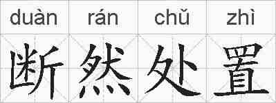 断然处置的拼音