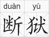 断狱的拼音