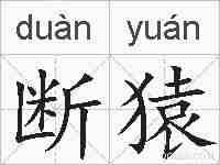 断猿的拼音