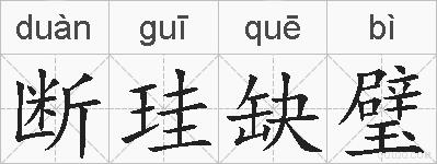 断珪缺璧的拼音