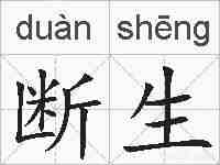 断生的拼音