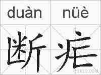 断疟的拼音