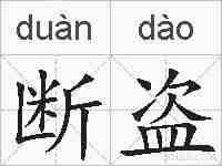 断盗的拼音