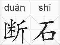 断石的拼音