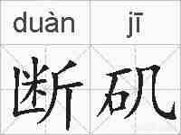 断矶的拼音