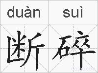 断碎的拼音