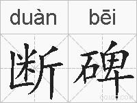 断碑的拼音