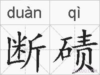 断碛的拼音