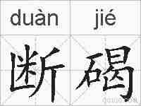 断碣的拼音