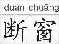 断窗的拼音