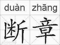 断章的拼音