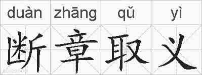断章取义的拼音