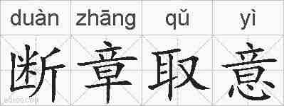 断章取意的拼音
