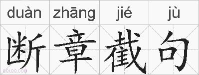 断章截句的拼音