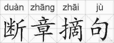 断章摘句的拼音