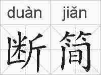 断简的拼音