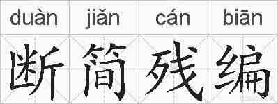 断简残编的拼音