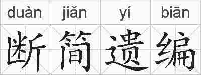 断简遗编的拼音