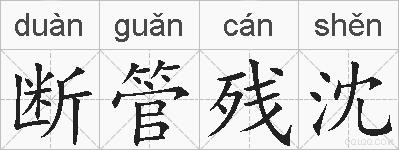 断管残沈的拼音
