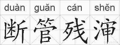断管残渖的拼音