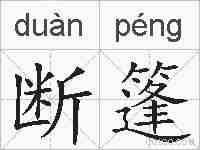 断篷的拼音