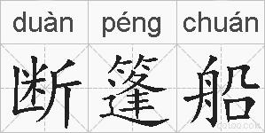 断篷船的拼音