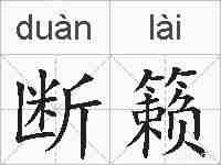 断籁的拼音