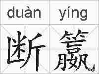 断籝的拼音