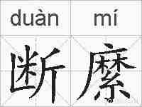 断縻的拼音
