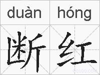断红的拼音