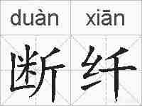 断纤的拼音
