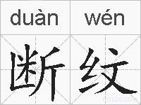 断纹的拼音