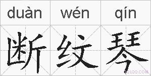 断纹琴的拼音