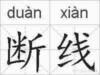 断线的拼音