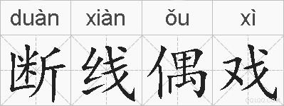 断线偶戏的拼音