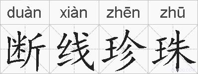断线珍珠的拼音