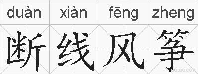 断线风筝的拼音