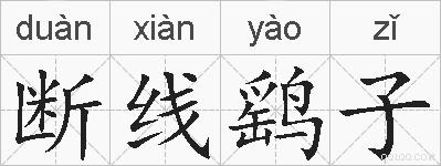 断线鹞子的拼音