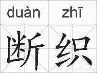 断织的拼音