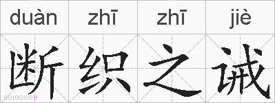 断织之诫的拼音