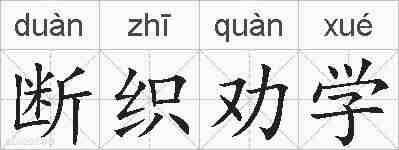 断织劝学的拼音