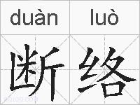 断络的拼音