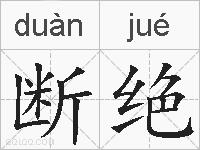 断绝的拼音