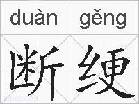断绠的拼音